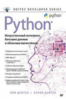 Python: Искусственный интеллект большие данные и облачные вычисления