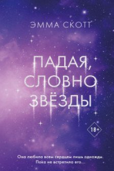Падая словно звёзды