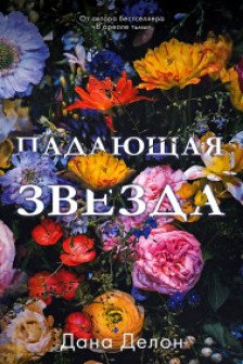 Падающая звезда