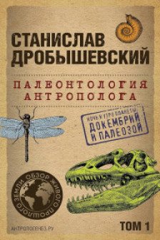 Палеонтология антрополога. Том 1. Докембрий и палеозой