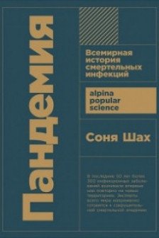 Пандемия: Всемирная история смертельных инфекций + покет