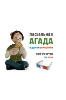 Пасхальная Агада в другом измерении