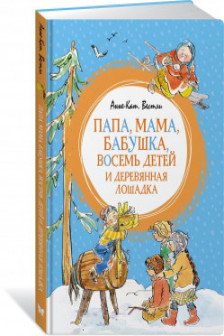 Папа мама бабушка восемь детей и деревянная лошадка