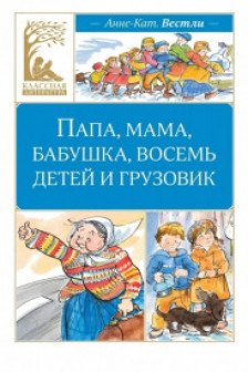 Папа мама бабушка восемь детей и грузовик