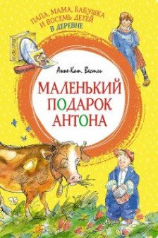 Папа мама бабушка и восемь детей в деревне. Маленький подарок Антона
