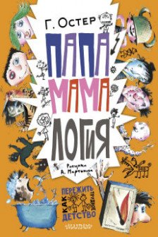 Папамамалогия