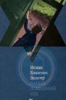 Папин домашний суд