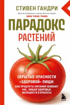 Парадокс растений. Скрытые опасности здоровой пищи