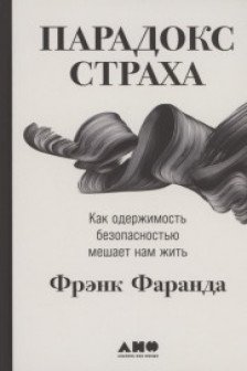 Парадокс страха: Как одержимость безопасностью мешает нам жить