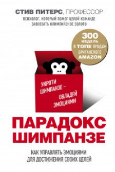 Парадокс Шимпанзе. Как управлять эмоциями для достижения своих целей