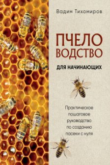 Пчеловодство для начинающих. Практическое пошаговое руководство по созданию пасеки с нуля