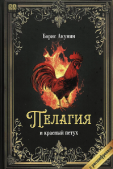 Пелагия и красный петух