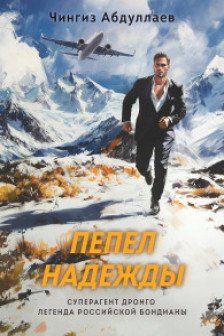 Пепел надежды