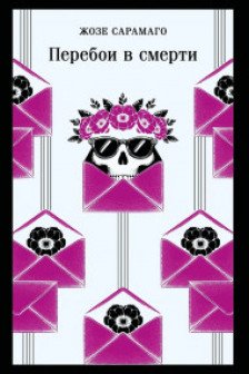 Перебои в смерти