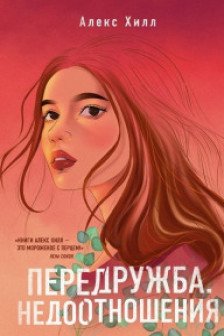 Передружба. Недоотношения