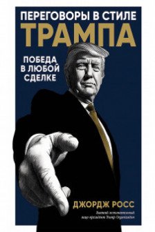 Переговоры в стиле Трампа:  Победа в любой сделке