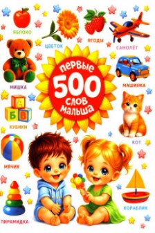 Первые 500 слов малыша