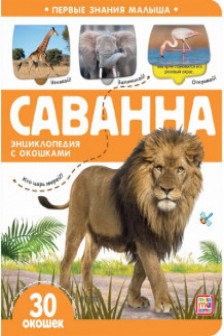 Первые знания малыша. Саванна