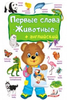 Первые слова животные