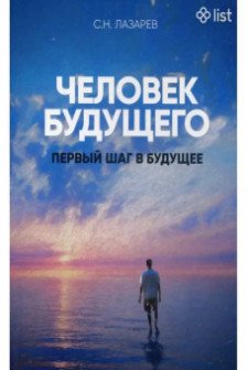 Первый шаг в будущее. Человек будущего