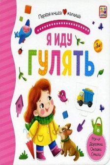 Первая книга малыша. Я иду гулять