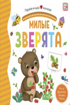 Первая книга малыша. Милые зверята