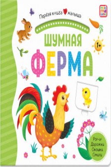 Первая книга малыша. Шумная ферма