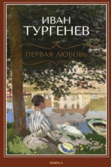 Первая любовь