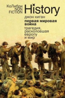 Первая мировая война: Трагедия расколовшая Европу и мир