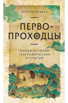 Первопроходцы: Новая история географических открытий
