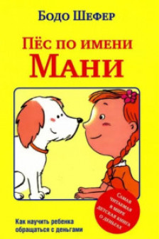 Пёс по имени Мани