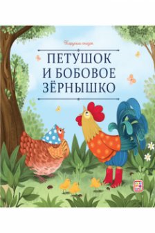Петушок и бобовое зёрнышко