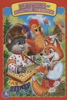 Петушок - золотой гребешок