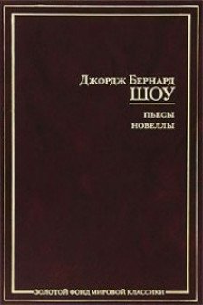 Пьесы. Новеллы