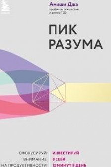 Пик разума. Сфокусируй внимание на продуктивности. Инвестируй в себя 12 минут в день