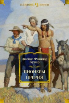 Пионеры. Прерия