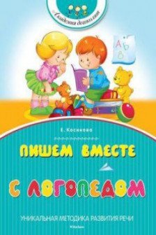 Пишем вместе с логопедом