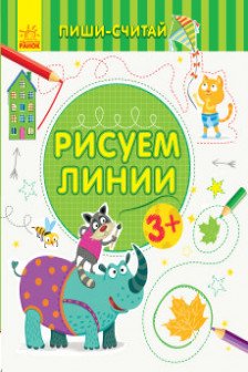 Пиши-считай: Рисуем линии. Письмо. 3-4 года С1273004Р (20)