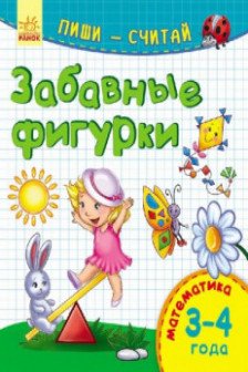 Пиши-считай. Забавные фигурки. Математика. 3-4 года