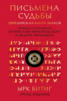 Письмена судьбы