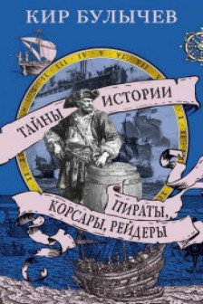 Пираты корсары рейдеры