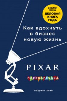 PIXAR. Перезагрузка. Гениальная книга по антикризисному управлению