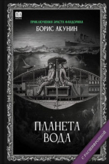 Планета вода (с расшифровкой)