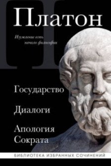 Платон. Государство Диалоги Апология Сократа