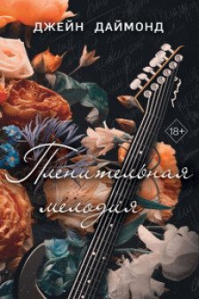 Пленительная мелодия ( 2)