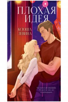 Плохая идея