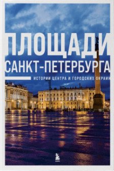 Площади Санкт-Петербурга. Истории центра и городских окраин