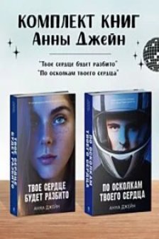 По осколкам твоего сердца. Твое сердце будет разбито (комплект из 2х книг)