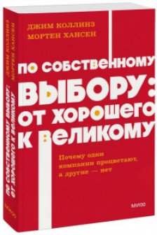 По собственному выбору: от хорошего к великому. Почему одни компании процветают а другие — нет