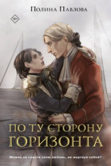 По ту сторону горизонта (Цикл И только море запомнит  2)